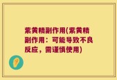 紫黄精副作用(紫黄精副作用：可能导致不良反应，需谨慎使用)