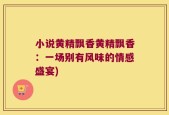 小说黄精飘香黄精飘香：一场别有风味的情感盛宴)