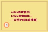 celex姜黄精华(Celex姜黄精华——天然护肤美容神器)