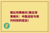徽比特黄精片(徽比特黄精片：中医经验与现代科技的结合)