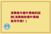 滇黄精与卷叶黄精的区别(滇黄精和卷叶黄精有何不同？)