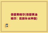 倩碧黄精华(倩碧黄油精华：肌肤补水神器)