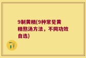 9制黄精(9种常见黄精熬汤方法，不同功效自选)