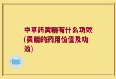 中草药黄精有什么功效(黄精的药用价值及功效)