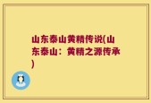 山东泰山黄精传说(山东泰山：黄精之源传承)