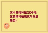 汉中黄精种植(汉中地区黄精种植现状与发展趋势)