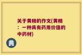 关于黄精的作文(黄精：一种具有药用价值的中药材)