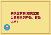 朕悦堂黄精(朕悦堂推出黄精系列产品，新品上市)
