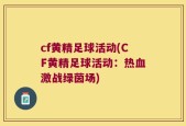 cf黄精足球活动(CF黄精足球活动：热血激战绿茵场)