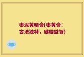 枣泥黄精膏(枣黄膏：古法独特，健脑益智)