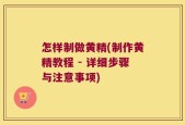怎样制做黄精(制作黄精教程 - 详细步骤与注意事项)