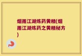 烟雨江湖炼药黄精(烟雨江湖炼药之黄精秘方)