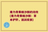隆力奇黄精沙棘的功效(隆力奇黄精沙棘：草本护肝，滋润皮肤)