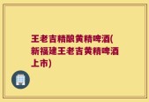 王老吉精酿黄精啤酒(新福建王老吉黄精啤酒上市)