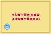 京东野生黄精(京东发现珍稀野生黄精资源)