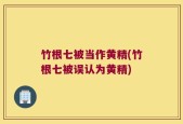 竹根七被当作黄精(竹根七被误认为黄精)