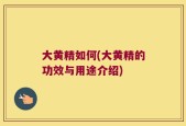 大黄精如何(大黄精的功效与用途介绍)