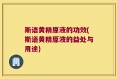 斯语黄精原液的功效(斯语黄精原液的益处与用途)