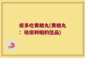 痰多吃黄精丸(黄精丸：祛痰利咽的佳品)