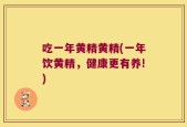 吃一年黄精黄精(一年饮黄精，健康更有养!)