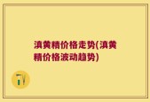 滇黄精价格走势(滇黄精价格波动趋势)