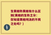 生黄精熟黄精有什么区别(黄精的生熟之分：你知道黄精炖汤的不同之处吗？)
