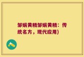 邹娟黄精邹娟黄精：传统名方，现代应用)