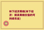 林下经济黄精(林下经济：提高黄精价值的可持续农业)