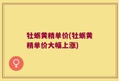 牡蛎黄精单价(牡蛎黄精单价大幅上涨)