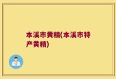 本溪市黄精(本溪市特产黄精)