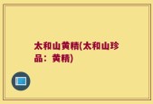 太和山黄精(太和山珍品：黄精)