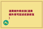 酒黄精外敷皮肤(酒黄精外用可促进皮肤修复)