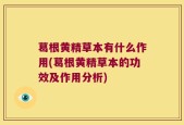 葛根黄精草本有什么作用(葛根黄精草本的功效及作用分析)