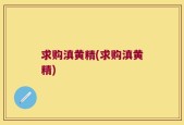 求购滇黄精(求购滇黄精)