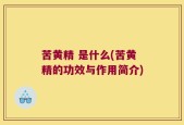 苦黄精 是什么(苦黄精的功效与作用简介)