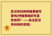 武汉农科所种植黄精可靠吗(种植黄精的可靠性如何？——关注武汉农科所的实践)