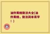 油炸黄精做法大全(油炸黄精，做法简单易学！)