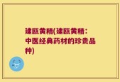 建瓯黄精(建瓯黄精：中医经典药材的珍贵品种)