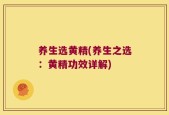 养生选黄精(养生之选：黄精功效详解)