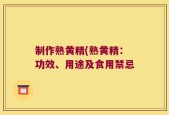 制作熟黄精(熟黄精：功效、用途及食用禁忌