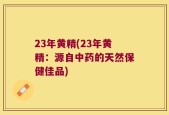 23年黄精(23年黄精：源自中药的天然保健佳品)
