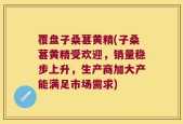 覆盘子桑葚黄精(子桑葚黄精受欢迎，销量稳步上升，生产商加大产能满足市场需求)
