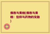 佛教与黄精(佛教与黄精：信仰与药物的交融)