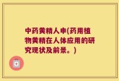 中药黄精人申(药用植物黄精在人体应用的研究现状及前景。)