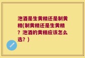 泡酒是生黄精还是制黄精(制黄精还是生黄精？泡酒的黄精应该怎么选？)