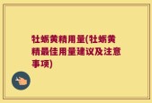 牡蛎黄精用量(牡蛎黄精最佳用量建议及注意事项)