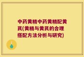中药黄精中药黄精配黄芪(黄精与黄芪的合理搭配方法分析与研究)