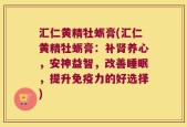 汇仁黄精牡蛎膏(汇仁黄精牡蛎膏：补肾养心，安神益智，改善睡眠，提升免疫力的好选择)
