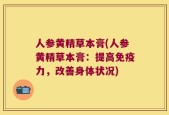 人参黄精草本膏(人参黄精草本膏：提高免疫力，改善身体状况)