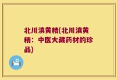 北川滇黄精(北川滇黄精：中医大藏药材的珍品)